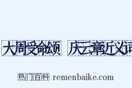 大周受命颂·庆云章近义词是什么意思的图片